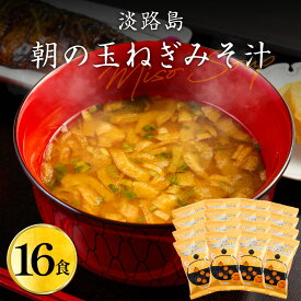 淡路島 朝の玉ねぎみそ汁 16食 フリーズドライ 個包装 玉ねぎ 味噌汁 みそ汁 インスタント味噌汁 即席味噌汁 野菜 味噌汁の具 たまねぎ 玉葱 玉ねぎスープ 食品 備蓄 即席 手軽 セット 常温 保存