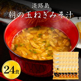 淡路島 朝の玉ねぎみそ汁 24食 フリーズドライ 個包装 玉ねぎ 味噌汁 みそ汁 インスタント味噌汁 即席味噌汁 野菜 味噌汁の具 たまねぎ 玉葱 玉ねぎスープ 食品 備蓄 即席 手軽 セット 常温 保存