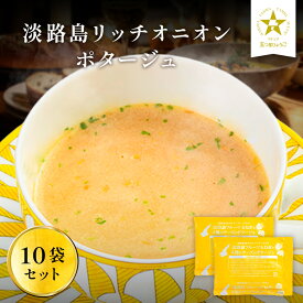 淡路島リッチチーズオニオンポタージュ 10食 スープ たまねぎスープ オニオンスープ メール便 玉ねぎスープ ポタージュ 玉ねぎ お取り寄せグルメ お取り寄せ お試し 食品 非常食 ちーず 送料無料