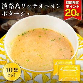P 【期間限定ポイント20倍！】 淡路島リッチチーズオニオンポタージュ 10食 スープ たまねぎスープ オニオンスープ メール便 玉ねぎスープ ポタージュ 玉ねぎ お取り寄せグルメ お取り寄せ お試し 食品 非常食 ちーず 送料無料 20260219