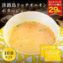 P【エントリーでポイント最大29倍】 【期間限定ポイント20倍】 淡路島リッチチーズオニオンポタージュ 10食 スープ た…