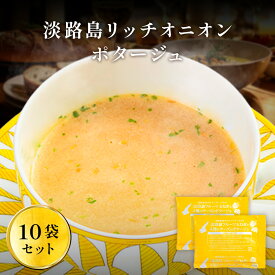 【エントリーでポイント10倍】 淡路島リッチチーズオニオンポタージュ 10食 スープ たまねぎスープ オニオンスープ メール便 玉ねぎスープ ポタージュ 玉ねぎ お取り寄せグルメ お取り寄せ お試し 食品 非常食 ちーず cheese 送料無料