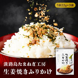 たまねぎ生姜焼きふりかけ 3袋 国産 送料無料 メール便 淡路島 たまねぎ 玉葱 生姜 しょうが ふりかけ 長期保存 災害時 料理 買い回り ご飯のお供