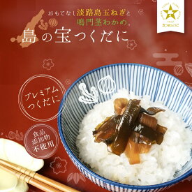 つくだ煮 淡路島の宝つくだに 170g×2袋×2 つくだ煮 淡路島産玉ねぎ 100%使用と鳴門産茎わかめ の 佃煮メール便 在庫処分 ご飯のおかず お供 ふりかけ おつまみ ツマミ 玉葱 タマネギ 夕飯 時短 お弁当 簡単 仕送り プチギフト セット