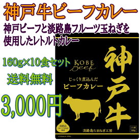 楽天市場 神戸牛 カレー レトルトの通販