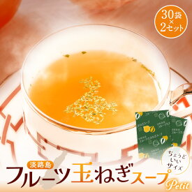 【 期間限定20%OFF！2,000円→1,600円！送料無料 ！楽天限定で新発売！ 】 飲みきりサイズ 150cc 淡路島 フルーツ玉ねぎスープ 60包 たまねぎスープ オニオンスープ メール便 玉ねぎスープ フルーツ玉ねぎ スープ 玉ねぎ 淡路島産 淡路島玉ねぎ まとめ買い 大容量