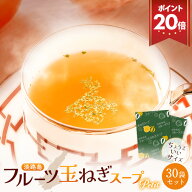 P【期間限定ポイント20倍！】淡路島 フルーツ玉ねぎスープ 30包×飲みきりサイズ 150cc 野菜 たまねぎス…