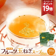 P【期間限定エントリーで最大ポイント19倍！】淡路島 フルーツ玉ねぎスープ 30包×飲みきりサイズ 150cc …
