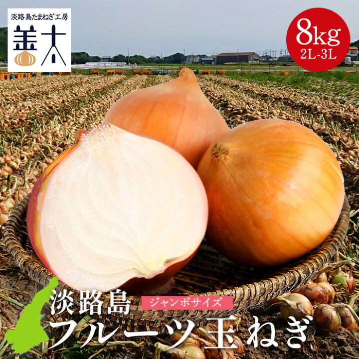 楽天市場】【 ジャンボサイズ！ 】 セレブな淡路島フルーツ玉ねぎ 8kg