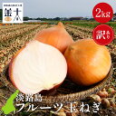 Z 【エントリーでポイント10倍】 訳あり セレブな淡路島フルーツ玉ねぎ（S~LLサイズ）たまねぎ 玉葱 お取り寄せ グル…