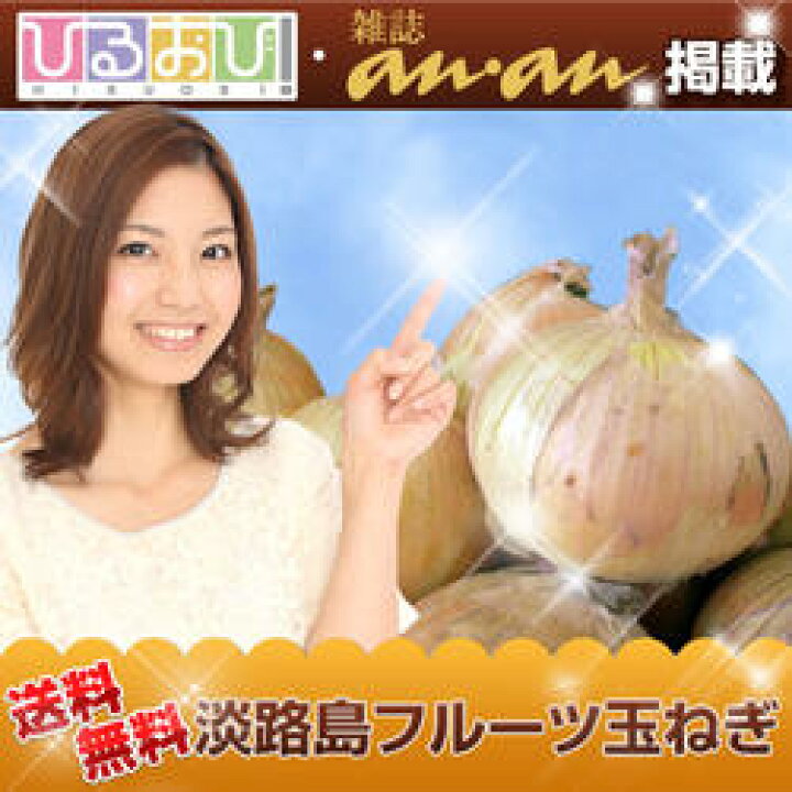 楽天市場 鉄腕ダッシュで紹介 セレブな淡路島フルーツ玉ねぎ3kg 世界一受けたい授業 で紹介のたまねぎ 淡路島フルーツ玉ねぎ 淡路島玉ねぎ 淡路島玉ねぎ送料無料 淡路島たまねぎ工房