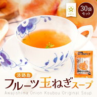【1,000円ポッキリ 送料無料 】淡路島 フルーツ玉ねぎスープ 30袋 たまねぎスープ オニオンスープ メール…