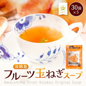 【 送料無料 】淡路島 フルーツ玉ねぎスープ なんと 30袋×5 たまねぎスープ オニオンスープ たまねぎスープ 玉ねぎスープ たまねぎ タマネギ 玉葱 玉ねぎ 国産 淡路島玉ねぎ 淡路島産 フルーツ玉ねぎ 送料無料 ポイント消化 大容量