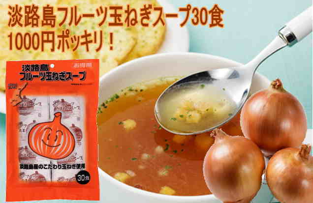 淡路島フルーツ玉ねぎスープなんと30袋で1000円ポッキリ！●送料無料●たまねぎスープ　オニオンスープ　メール便でお届け