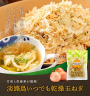 【送料無料 】 手間入らず☆野菜不足と感じた時に ドライオニオン 100g 【メール便でお届け】淡路島いつ…