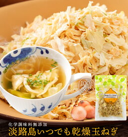 【送料無料】 手間入らず☆野菜不足と感じた時にドライオニオン 100g×3袋【通常便でお届け】 淡路島 乾燥玉ねぎ 淡路島いつでも乾燥玉ねぎ！ ドライオニオン ポイント消化 お試し たまねぎ タマネギ 玉葱 玉ねぎ 乾燥野菜 国産 みそ汁の具