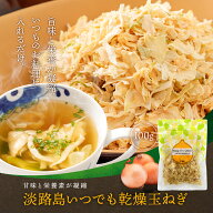 乾燥玉ねぎ 国産 ドライオニオン 100g 送料無料 淡路島 たまねぎ 玉葱 乾燥野菜 長期保存 味噌汁の具 ド…