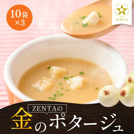 淡路島フルーツ玉ねぎ使用 ZENTAの金のポタージュ 10袋×3 たまねぎスープ オニオンスープ 玉ねぎスープ 金のポタージュ ポタージュ 淡路島玉ねぎ 淡路島 たまねぎ タマネギ 玉葱 玉ねぎ 淡路島産 フルーツ玉ねぎ 大容量 まとめ買い お取り寄せ