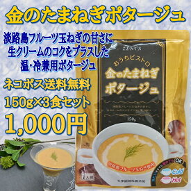 金のたまねぎポタージュ3食セット 1000円送料無料 温・冷OK 淡路島フルーツ玉ねぎの甘さに生クリームのコクをプラス メール便の為代引不可 玉葱スープ オニオンスープ スープ 玉ねぎスープ 淡路島 玉ねぎ 玉葱 タマネギ