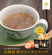 淡路島フルーツ玉ねぎ使用！朝のオニオンスープ フリーズドライ8食 オニオンスープ 玉ねぎスープ メール…