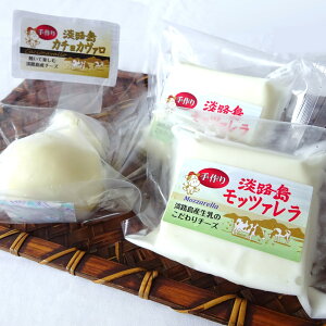 淡路島チーズ2種セット モッツァレラ2個 カチョカヴァロ1個 淡路島 淡路島お土産 淡路島プレゼント 淡路島牛乳 淡路島チーズ 淡路島ブランド 淡路島プレミアム チーズ