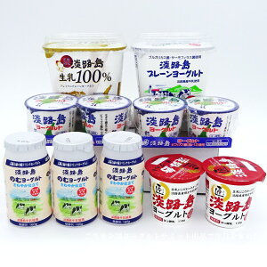 淡路島 ヨーグルト セット 淡路島プレーンヨーグルト 淡路島プレミアムプレーンヨーグルト 淡路島ヨーグルト 淡路島のむヨーグルト 匠淡路島ヨーグルト 淡路島ヨーグルトセット 淡路島プ