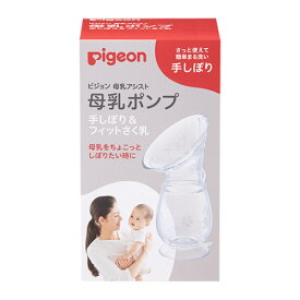 ピジョン Pigeon 母乳ポンプ 手しぼり＆フィットさく乳(1個入)