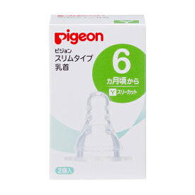 13時までのご注文で当日出荷（休業日除く）【定形外郵便】送料無料◎ピジョン Pigeon スリムタイム乳首 6ヵ月〜／Yスリーカット(2コ入)