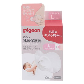 ピジョン Pigeon 乳頭保護器ソフトタイプ Lサイズ(2個入)