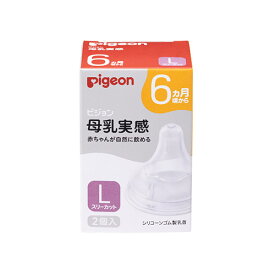 13時までのご注文で当日出荷（休業日除く）Pigeon ピジョン 母乳実感 乳首 6ヵ月頃から／Lサイズ（スリーカット）2個入
