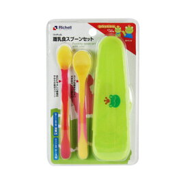 13時までのご注文で当日出荷（休業日除く）リッチェル Richell おでかけランチくん 離乳食スプーンセット ケース付き(1セット)