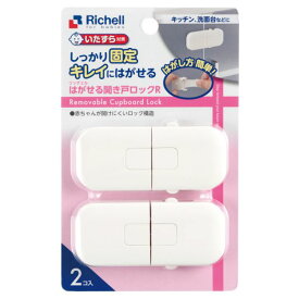 13時までのご注文で当日出荷（休業日除く）リッチェル Richell はがせる開き戸ロックR(2コ入)