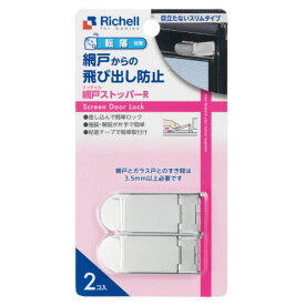 13時までのご注文で当日出荷（休業日除く）【規格内】リッチェル Richell ベビーガード 網戸ストッパーR