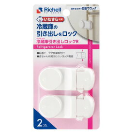 13時までのご注文で当日出荷（休業日除く）リッチェル Richell ベビーガード 冷蔵庫引き出しロックR　安全　セーフティ　イタズラ防止　いたずら防止