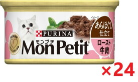 【24個セット】モンプチ缶　1P　あらほぐし仕立て　ロースト牛肉 85g キャットフード ネスレ日本 ペット フード まとめ買い