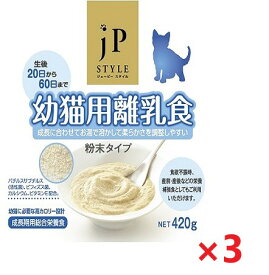 【3個セット】JPスタイル幼猫用離乳食 420g ペットライン キャットフード