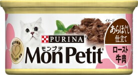 モンプチ缶　1P　あらほぐし仕立て　ロースト牛肉 85g キャットフード ネスレ日本 ペット フード