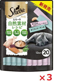 【3個セット】シーバ　とろーり　メルティ　自然素材レシピ　まぐろ味セレクション 12g×20本 マース ペット フード キャットフード まとめ買い