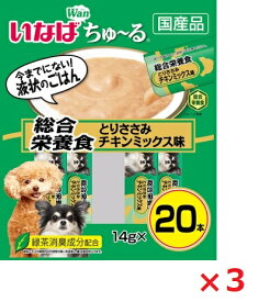 【3個セット】DS−121　ちゅーる20本入り総合栄養食　とりささみ　チキンミックス味14g×20本 いなば　ペットフード　ペット まとめ買い