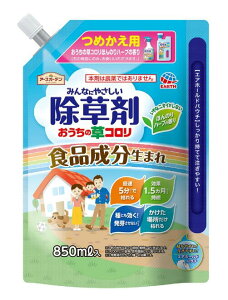 みんなにやさしい除草剤 詰め替え用【送料無料!】おうちの草コロリ つめかえ 850ml ※こちらの商品の販売数は1個です。