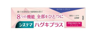 【送料無料!】システマ ハグキプラス プレミアム ハミガキ ロイヤルハーブミント 95g 歯磨き粉 歯みがき粉 口臭予防 歯みがき粉 ハミガキ 歯垢除去 ハミガキ粉 歯 白く ※こちらの商品の