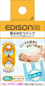 【送料無料】EDISON Mama 香るおむつパック ロールタイプ 100枚入り おむつパック