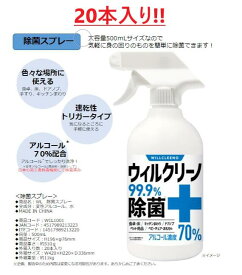 13時までのご注文で当日出荷（休業日除く）お得なケース販売！　アルコール70％配合！ウィルクリーノ除菌スプレー 500ml（1ケース20本入り）