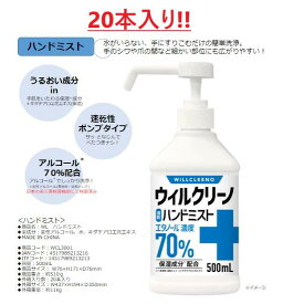 13時までのご注文で当日出荷（休業日除く）お得なケース販売！アルコール70％配合！ハンド除菌スプレー ウィルクリーノハンドミスト 500ml（1ケース20本入り）まとめ　まとめ買い　ケース　在庫限り　在庫セール　セール　スーパーセール