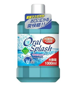 【送料無料!】オーラルスプラッシュフレッシュミント大1000ML マウスウォッシュ 口臭対策 洗口液 口臭予防 デンタルケア 歯周病ケア ※こちらの商品の販売数は1個です。
