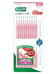 【送料無料!】サンスター ガム・歯間ブラシI字型20本入 サイズM(4) 歯間ブラシ 口臭対策 歯垢除去 口臭予防 デンタルケア 歯周病ケア ※こちらの商品の販売数は1個です。