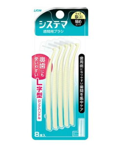 【送料無料!】デンターシステマ 歯間用デンタルブラシS 8本 歯間ブラシ 口臭対策 歯垢除去 口臭予防 デンタルケア 歯周病ケア ※こちらの商品の販売数は1個です。