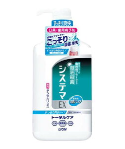 【送料無料!】システマEXデンタルリンス アルコールタイプ 900ML マウスウォッシュ 口臭対策 洗口液 口臭予防 デンタルケア 歯周病ケア ※こちらの商品の販売数は1個です。