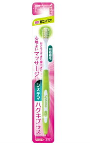 【送料無料!】システマハグキプラスハブラシ 超コンパクト やわらかめ 歯ブラシ ハブラシ 手用歯ブラシ 口臭予防 口内衛生 口臭対策 口腔ケア オーラルケア ※こちらの商品の販売数
