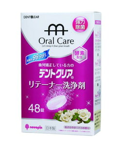 【送料無料!】デントクリア リテーナー洗浄剤 バラの香り 48錠 口臭予防 ウィルス対策 口内衛生 口臭対策 口腔ケア オーラルケア ※こちらの商品の販売数は1個です。